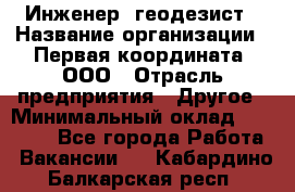 Инженер- геодезист › Название организации ­ Первая координата, ООО › Отрасль предприятия ­ Другое › Минимальный оклад ­ 30 000 - Все города Работа » Вакансии   . Кабардино-Балкарская респ.